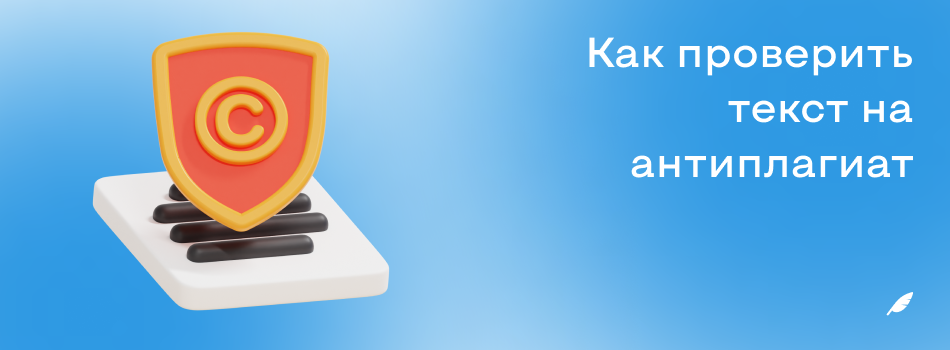 Как проверить текст на антиплагиат.png