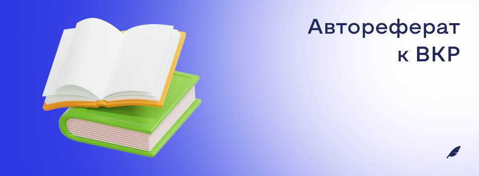 Автореферат к ВКР выпускной квалификационной работе.png