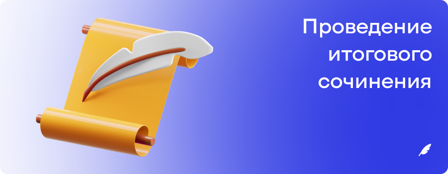 Проведение итогового сочинения.png