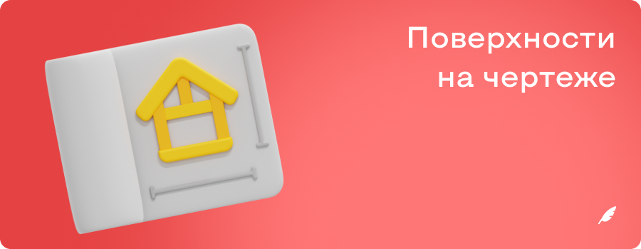 Поверхности на чертеже 1.png