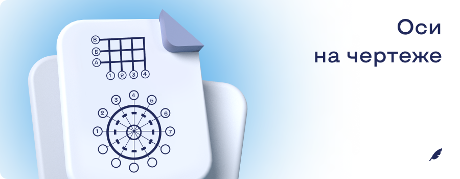 Оси на чертеже.png