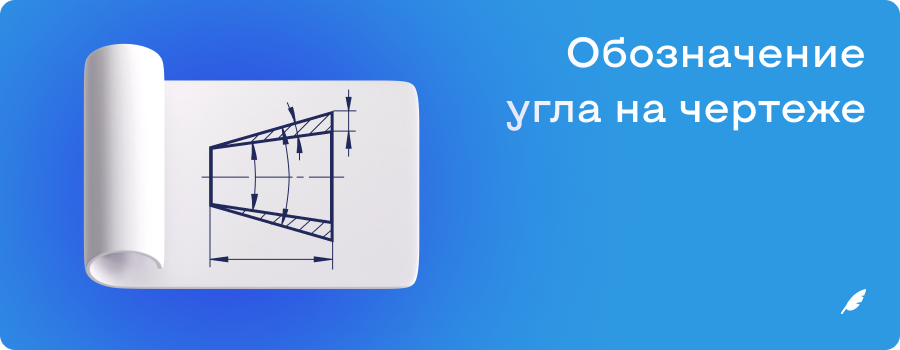 Обозначение угла на чертеже.png