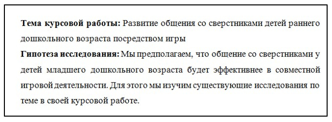 Пример гипотезы в курсовой работе.jpg