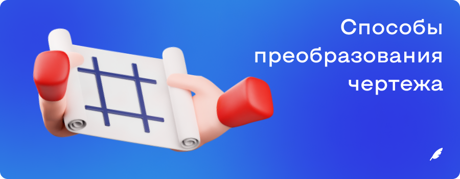 Способы преобразования чертежа.png