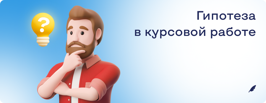 Гипотеза  в курсовой работе.png