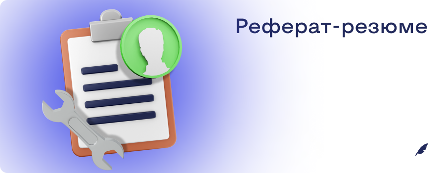 Рефератрезюме.png