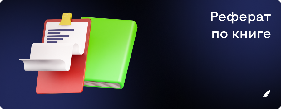 Реферат по книге.png