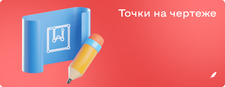 Точки на чертеже.png
