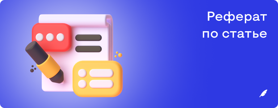 Реферат по статье.png