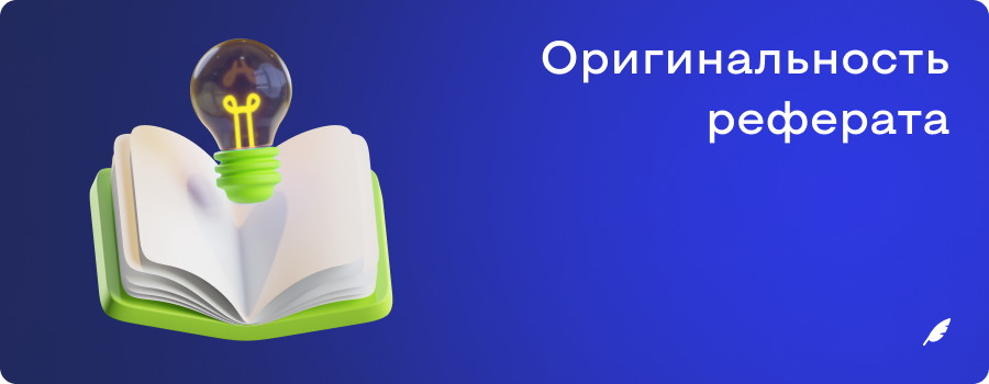 Оригинальность реферата.png