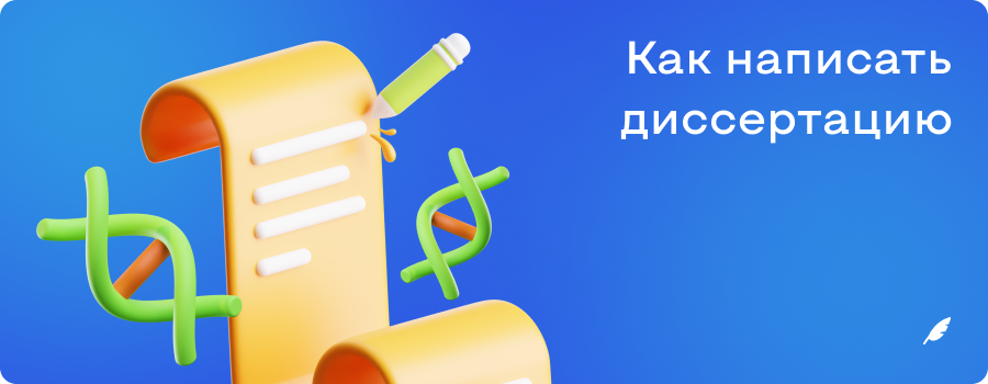 Как написать диссертацию.png