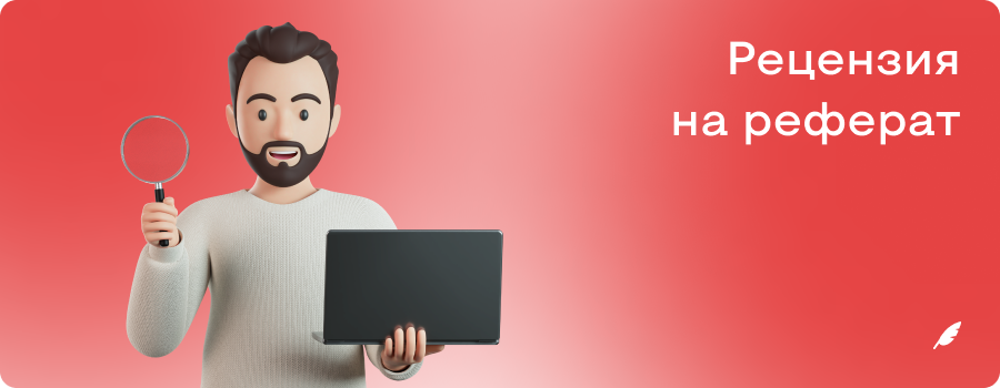Рецензия на реферат 1.png