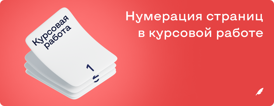 Нумерация страниц в курсовой работе.png