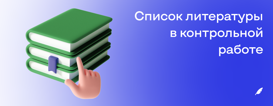 список литературы в контрольной работе.png