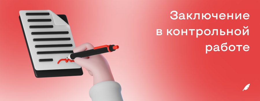 заключение в контрольной работе.png