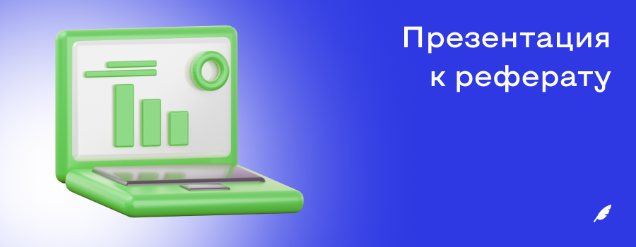 Презентация к реферату.png