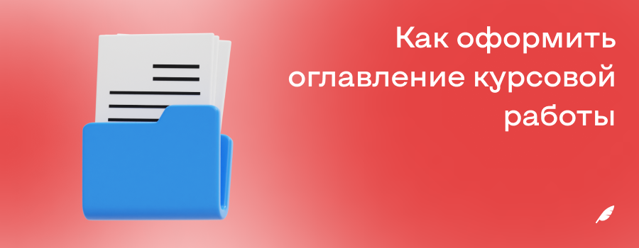Как оформить оглавление курсовой работы.png