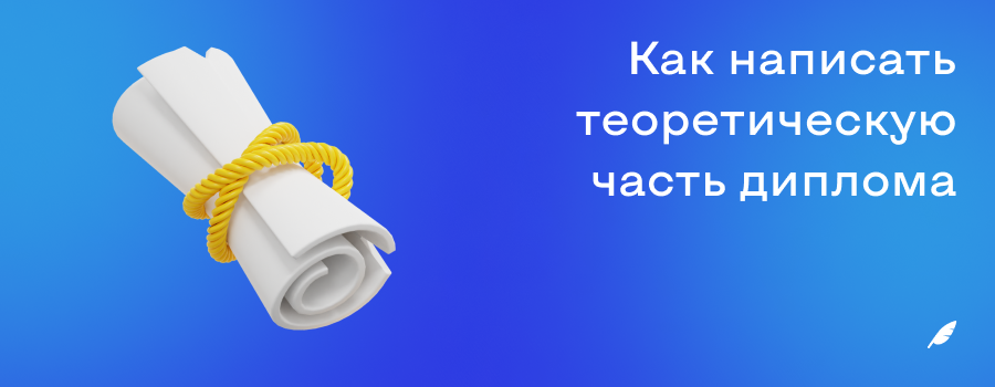 Как написать теоретическую часть диплома.png