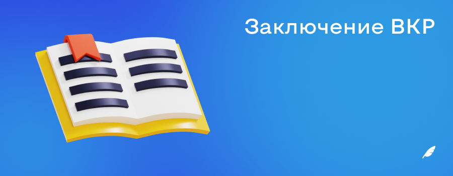 Заключение ВКР.png