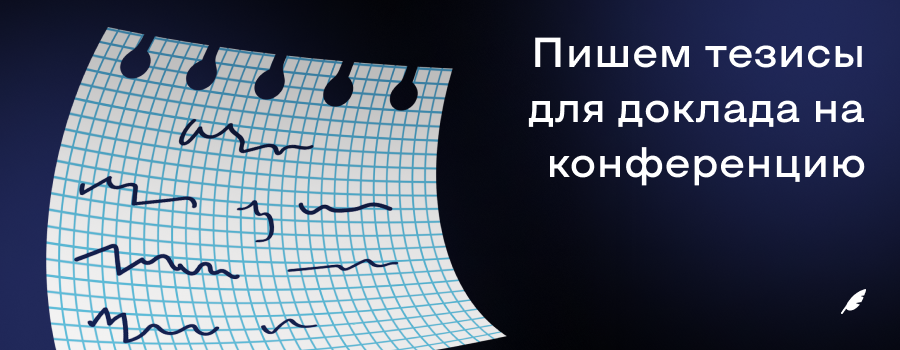 как написать тезисы для доклада на конференцию.png