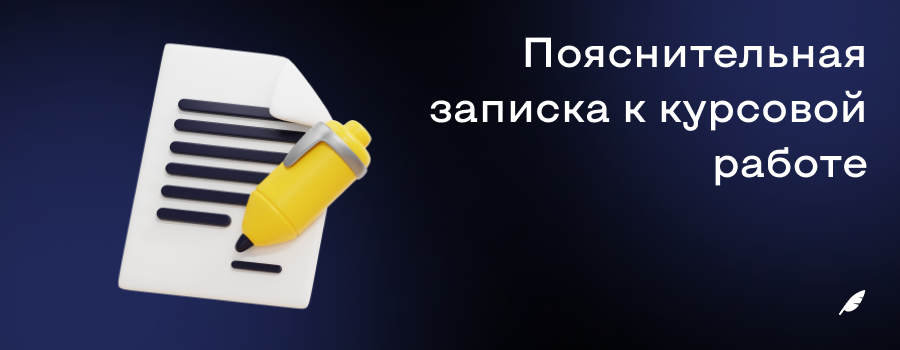 Пояснительная записка к курсовой работе 1.png