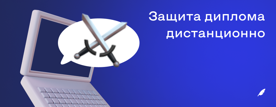 защита диплома дистанционно 1.png