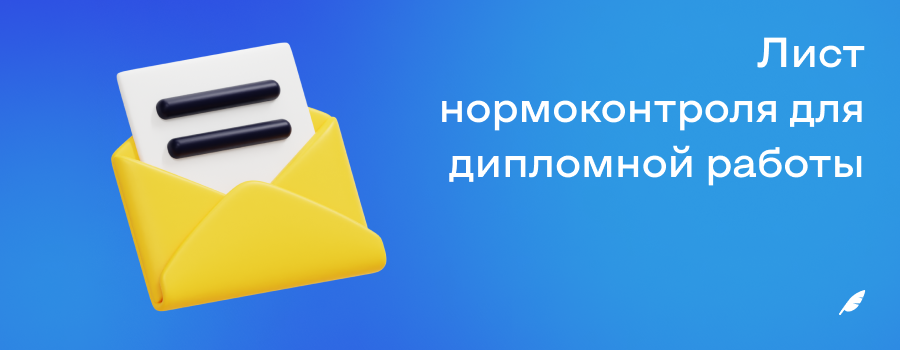 Лист нормоконтроля для дипломной работы.png