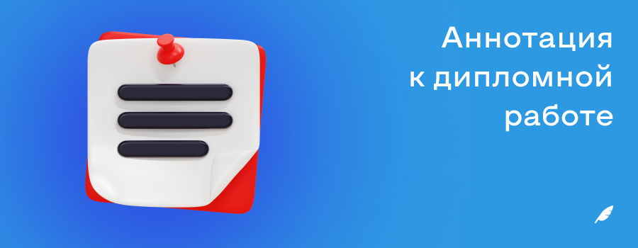 Аннотация к дипломной работе.png
