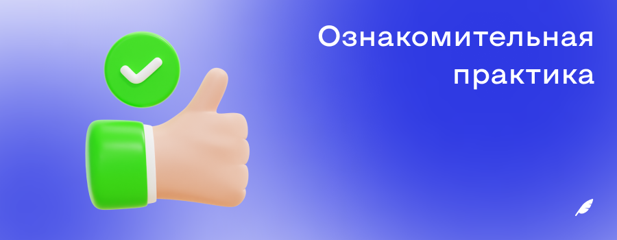 Ознакомительная практика.png
