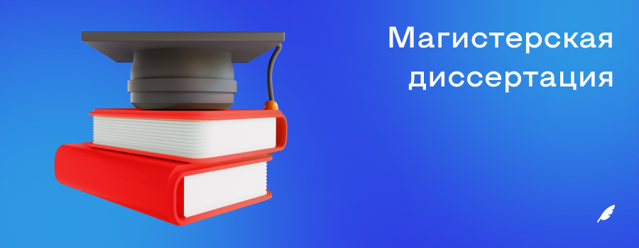 Магистерская диссертация.png