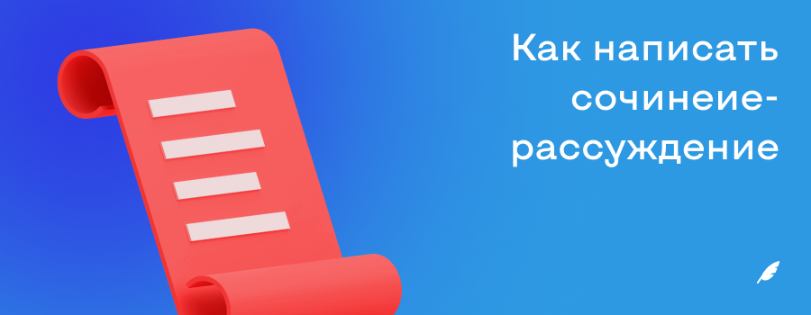 Как написать сочинеиерассуждение.png