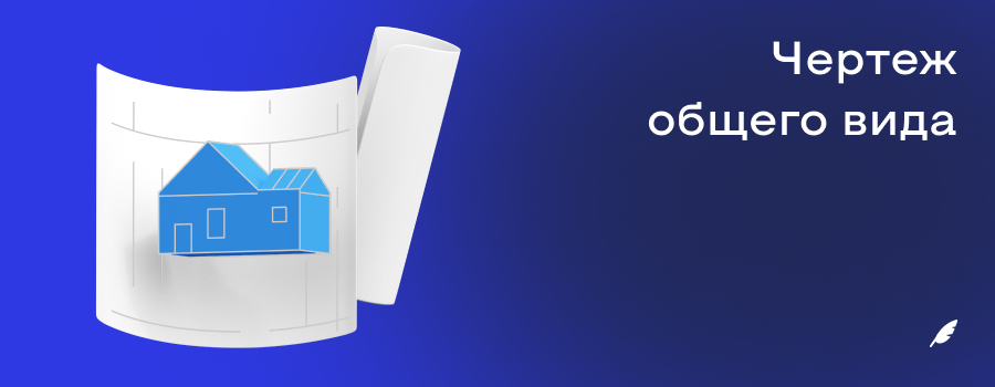 Чертеж общего вида.png