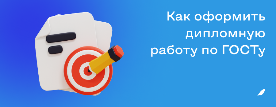 Как оформить дипломную работу по ГОСТу.png