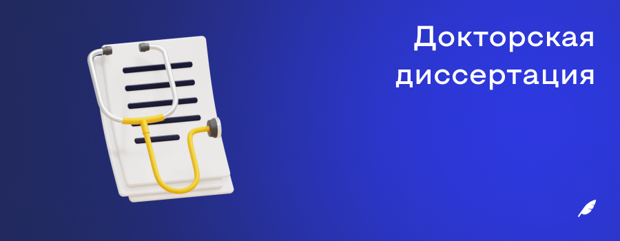 Докторская диссертация.png