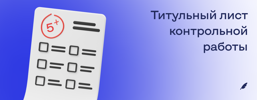 титульный лист контрольной работы.png