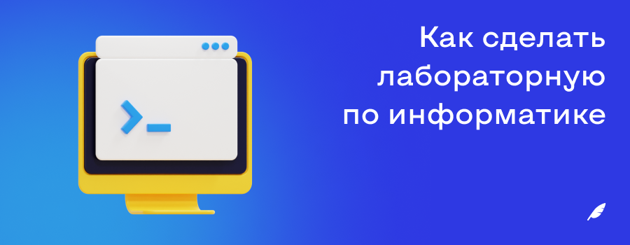 Как сделать лабораторную по информатике.png