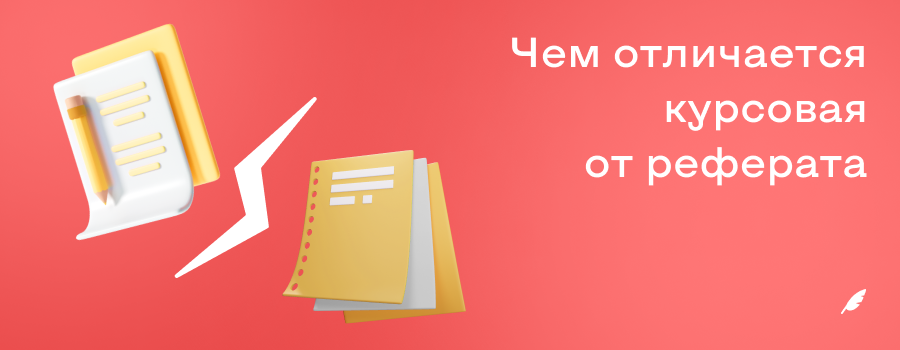 Чем отличается курсовая от реферата.png