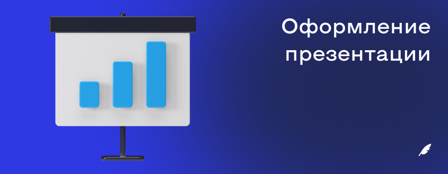Оформление презентации.png