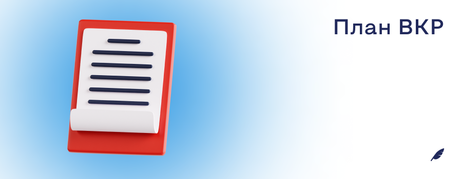 План ВКР.png