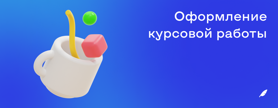 Оформление курсовой работы.png