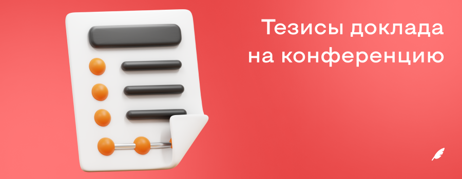 тезисы доклада на конференцию.png