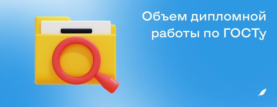 Объем дипломной работы по ГОСТу.png