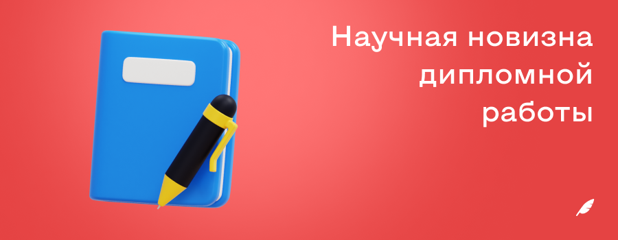 Научная новизна дипломной работы.png