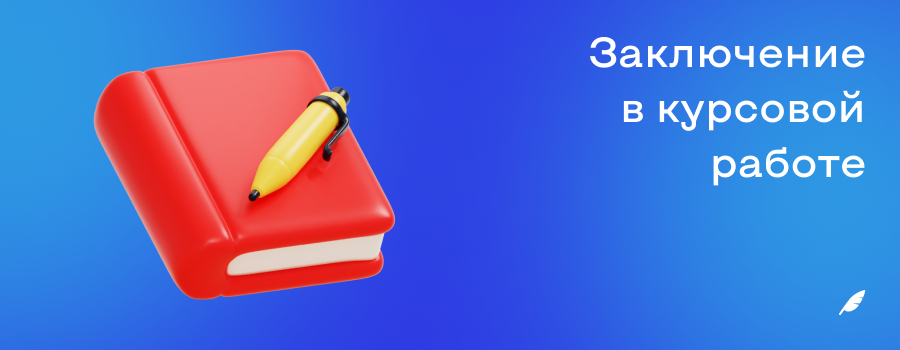 Заключение в курсовой работе.png