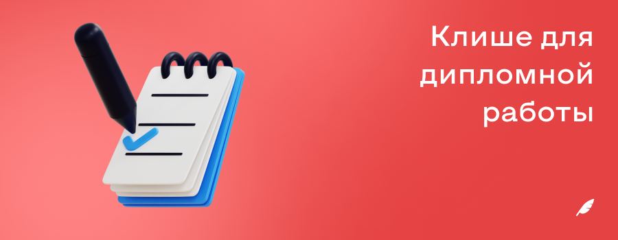 Клише для дипломной работы.png