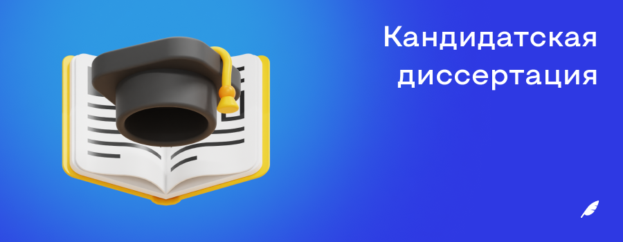 Кандидатская диссертация.png