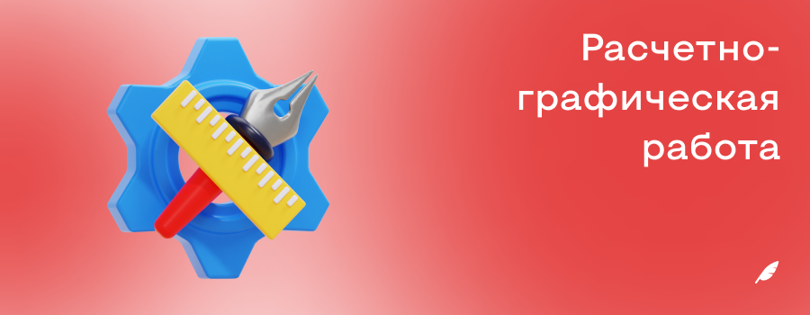 Расчетнографическая работа.png