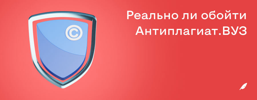 Реально ли обойти Антиплагиат.ВУЗ.png