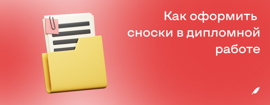 Как оформить сноски в дипломной работе.png