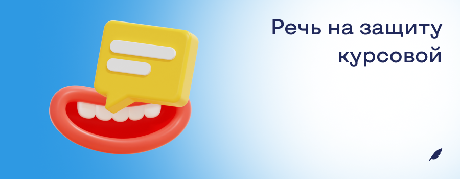 Речь на защиту курсовой.png